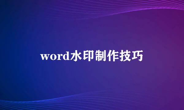 word水印制作技巧