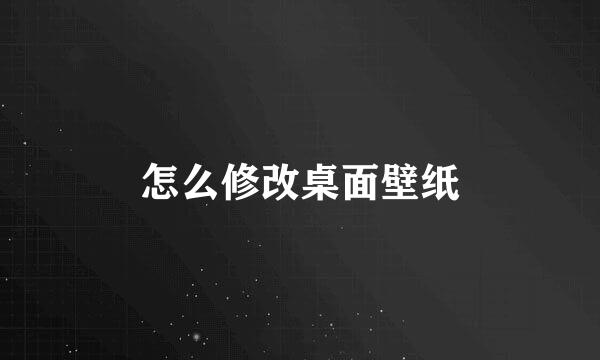怎么修改桌面壁纸