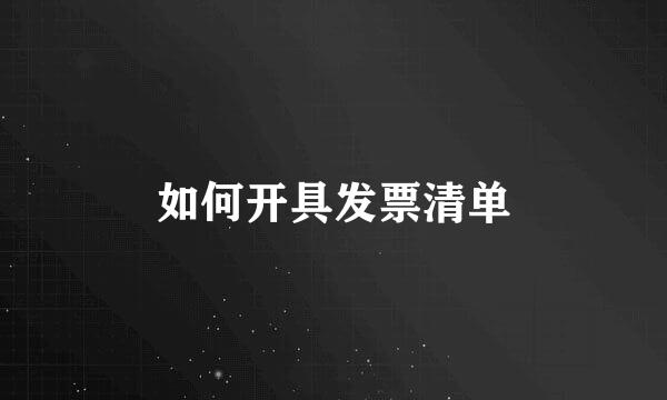 如何开具发票清单