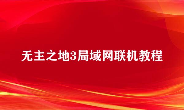 无主之地3局域网联机教程