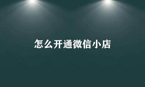 怎么开通微信小店