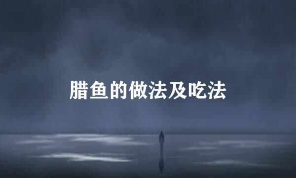 腊鱼的做法及吃法