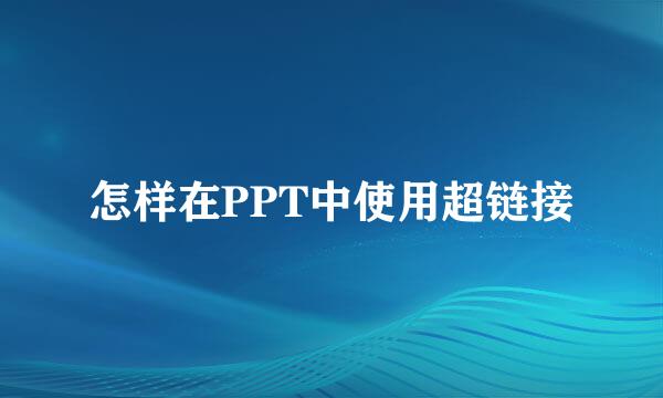 怎样在PPT中使用超链接