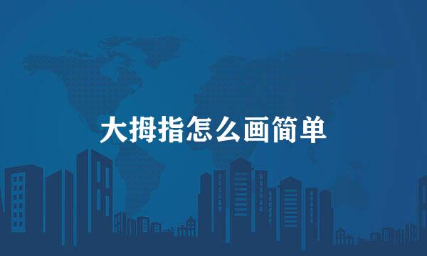 大拇指怎么画简单