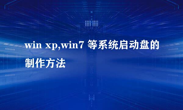 win xp,win7 等系统启动盘的制作方法