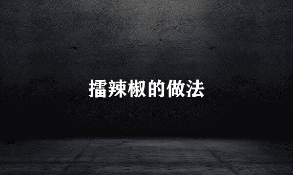 擂辣椒的做法