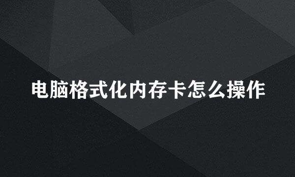 电脑格式化内存卡怎么操作
