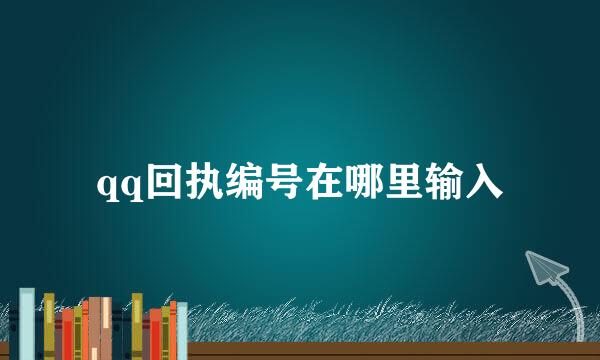 qq回执编号在哪里输入