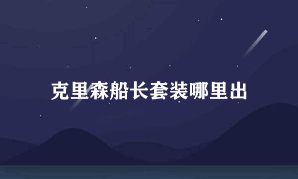 克里森船长套装哪里出