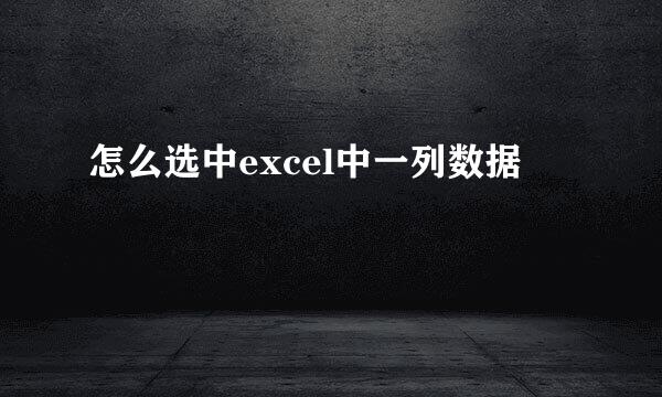怎么选中excel中一列数据