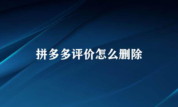 拼多多评价怎么删除