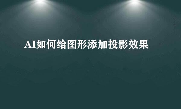 AI如何给图形添加投影效果