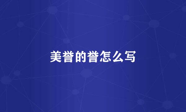美誉的誉怎么写