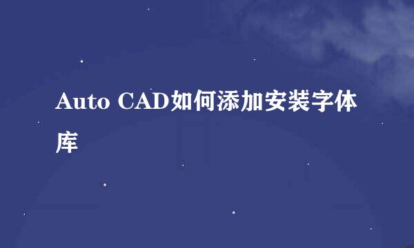 Auto CAD如何添加安装字体库