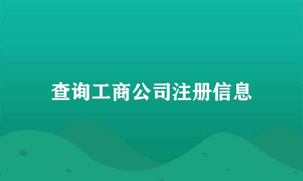 查询工商公司注册信息