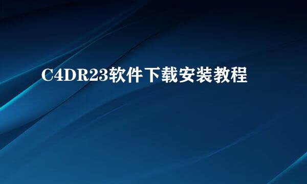 C4DR23软件下载安装教程