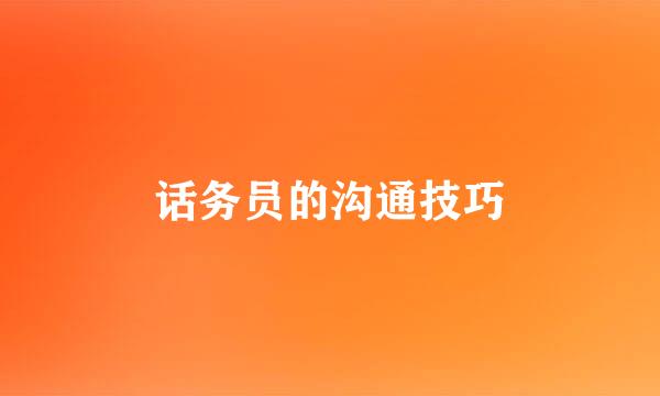 话务员的沟通技巧