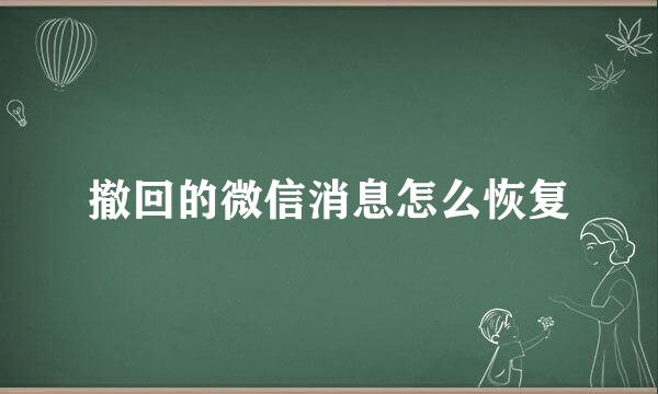 撤回的微信消息怎么恢复