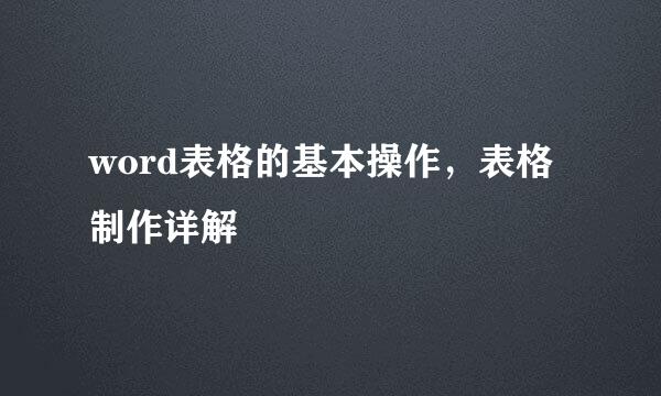 word表格的基本操作，表格制作详解