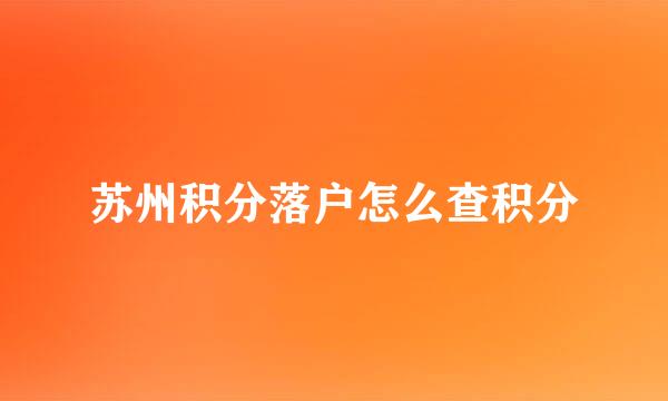 苏州积分落户怎么查积分