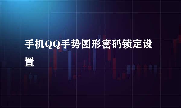 手机QQ手势图形密码锁定设置
