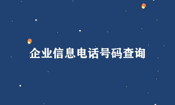 企业信息电话号码查询