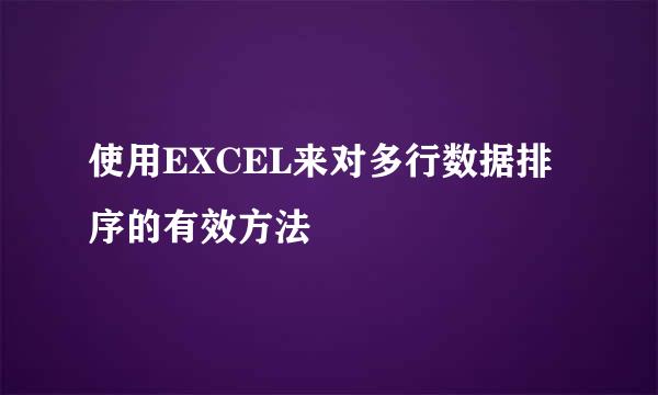 使用EXCEL来对多行数据排序的有效方法