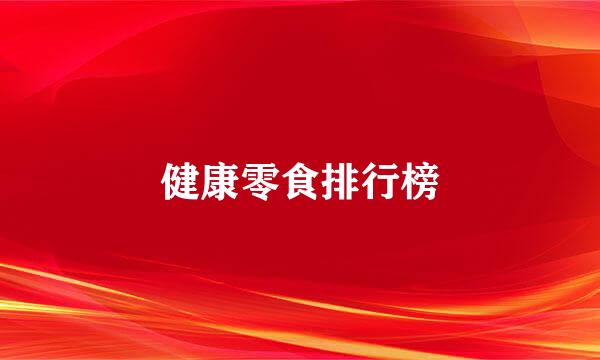 健康零食排行榜