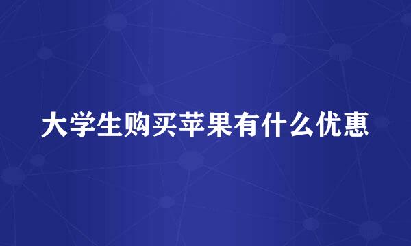 大学生购买苹果有什么优惠