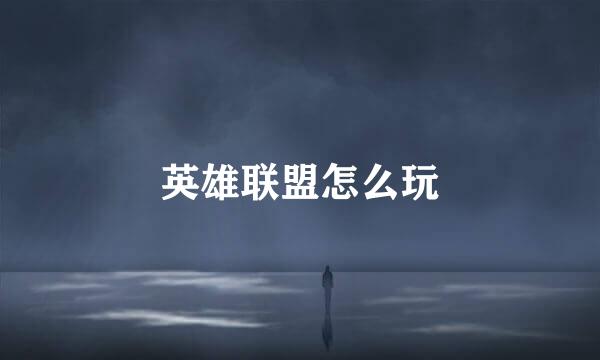 英雄联盟怎么玩