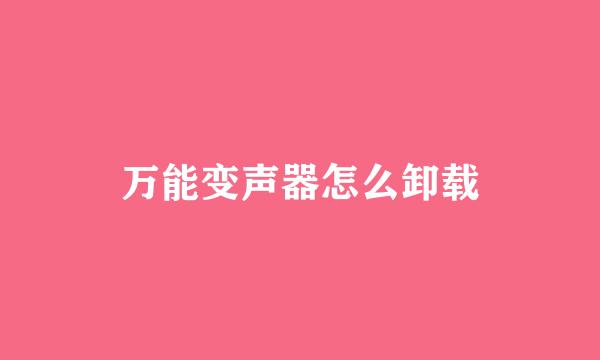 万能变声器怎么卸载