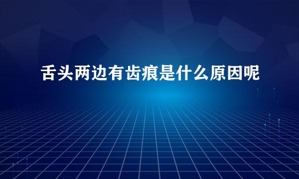 舌头两边有齿痕是什么原因呢
