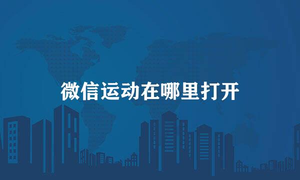 微信运动在哪里打开
