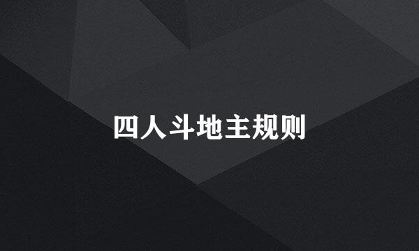 四人斗地主规则