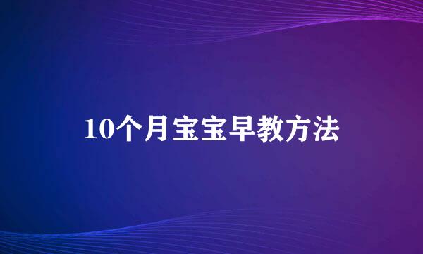 10个月宝宝早教方法