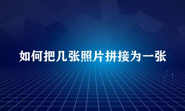 如何把几张照片拼接为一张