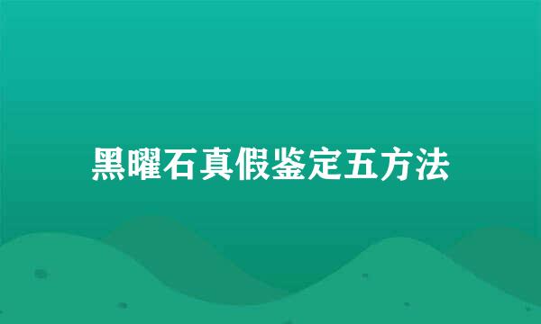 黑曜石真假鉴定五方法