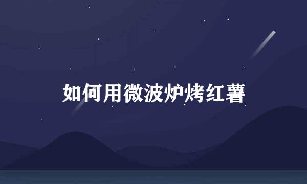 如何用微波炉烤红薯