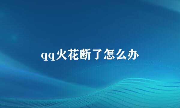 qq火花断了怎么办