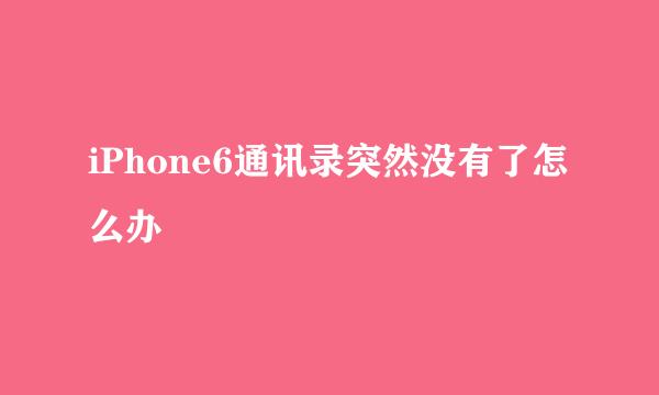 iPhone6通讯录突然没有了怎么办
