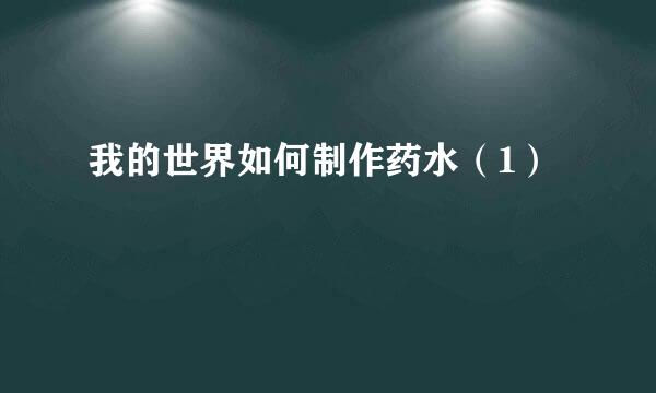 我的世界如何制作药水（1）