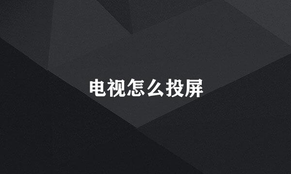 电视怎么投屏