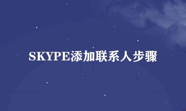 SKYPE添加联系人步骤