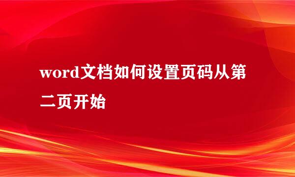 word文档如何设置页码从第二页开始