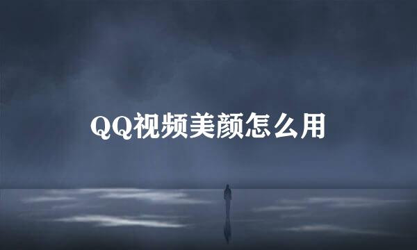QQ视频美颜怎么用