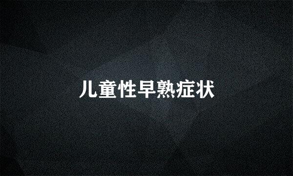 儿童性早熟症状