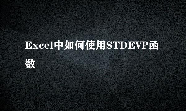 Excel中如何使用STDEVP函数