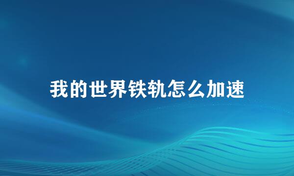 我的世界铁轨怎么加速