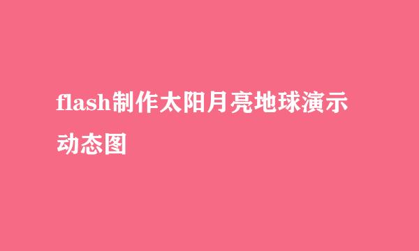 flash制作太阳月亮地球演示动态图