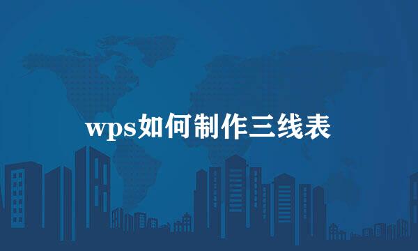 wps如何制作三线表